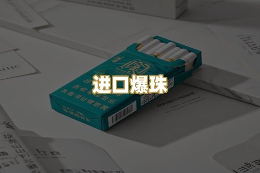 进口爆珠