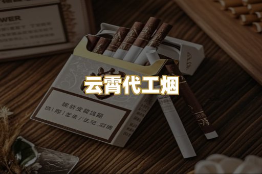 免税外烟